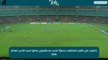 «تعرف على القرار المنتظر» رسميًا تحديد مستضيفي ملحق آسيا لكأس العالم 2026